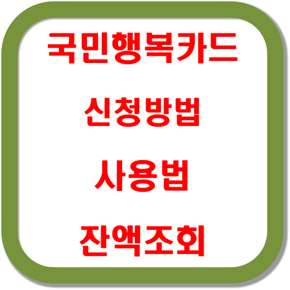 국민행복카드-신청방법-사용법-잔액조회