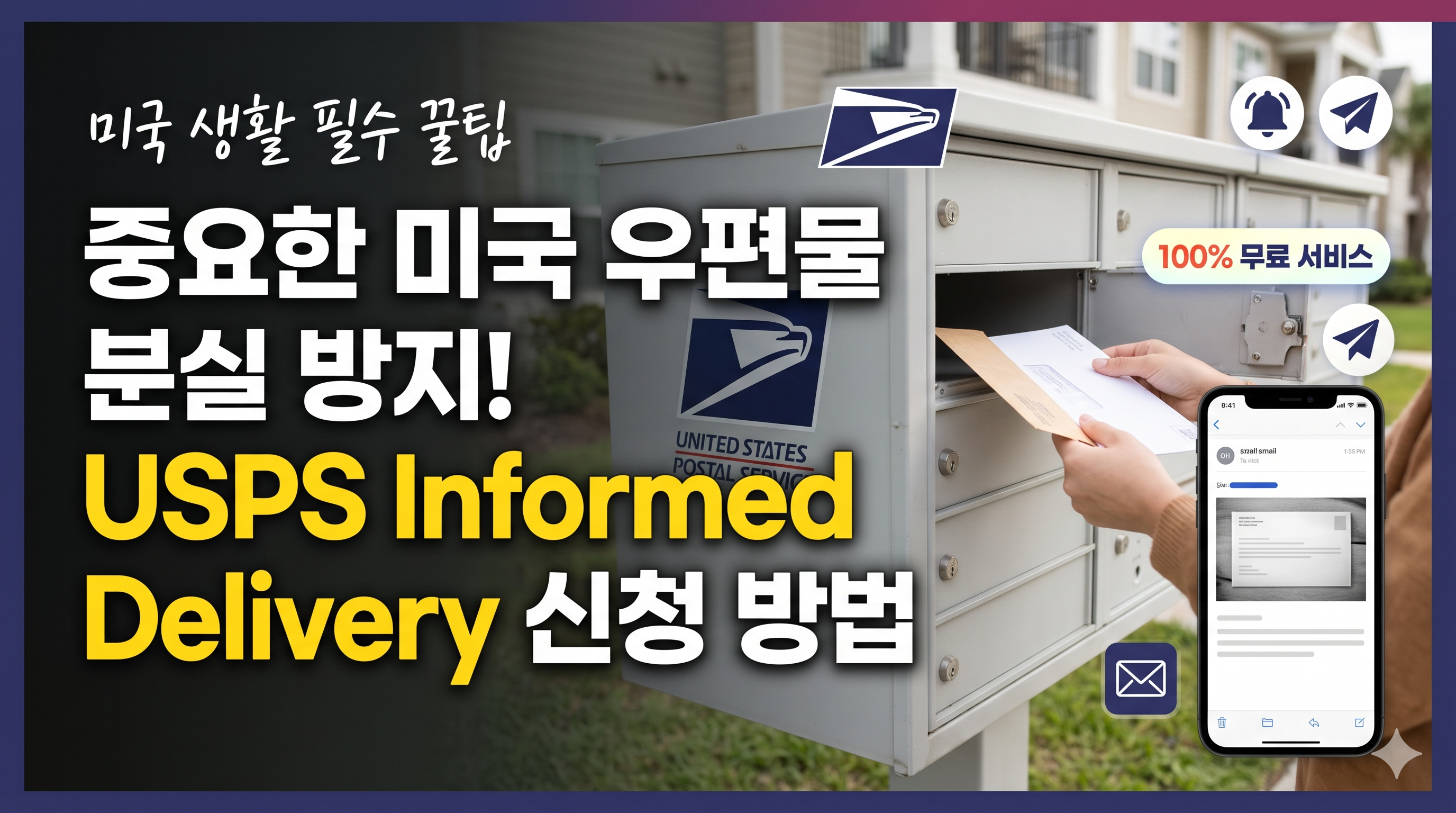 미국 생활 필수 꿀팁 중요한 미국 우편물 분실 방지 USPS Informed Delivery 신청 방법 안내 썸네일