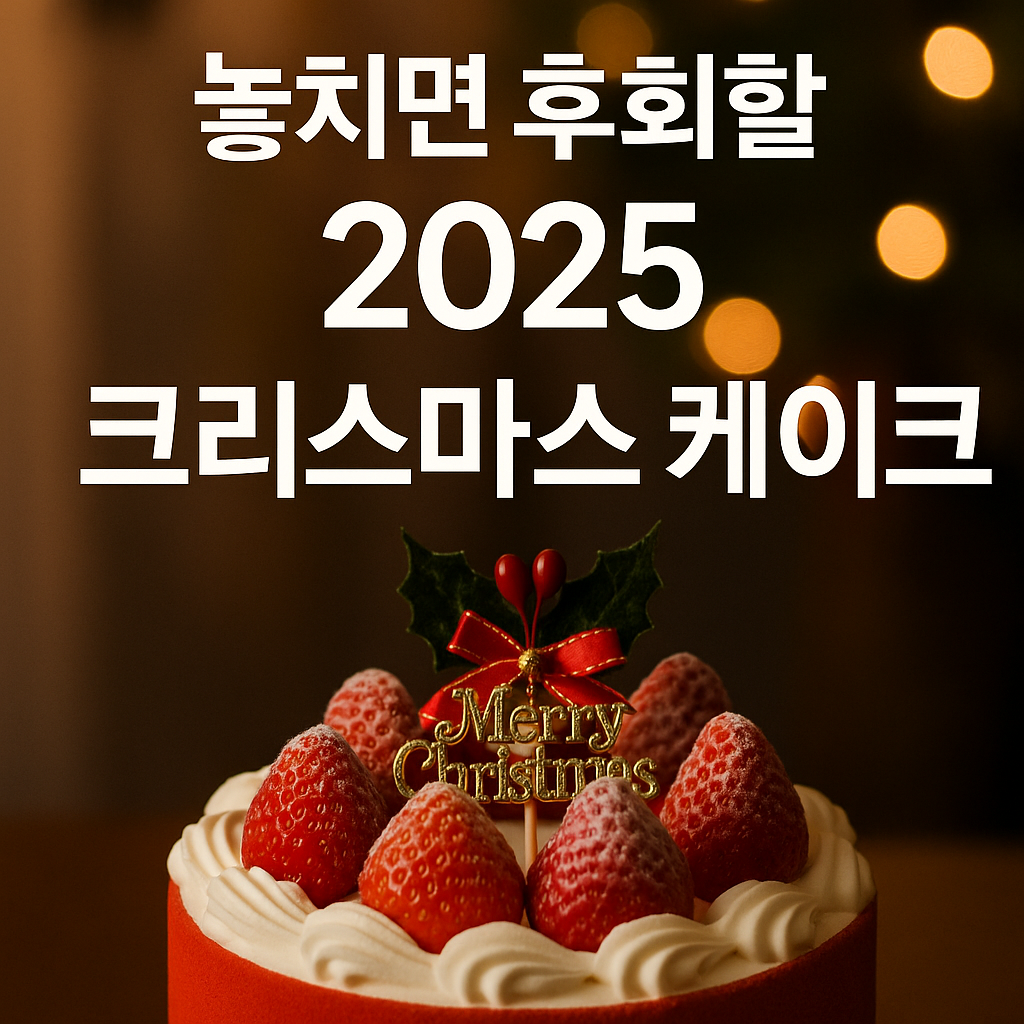 2025 크리스마스 케이크 예약 일정 한눈에｜파리바게뜨부터 스타벅스까지 완벽 정리
