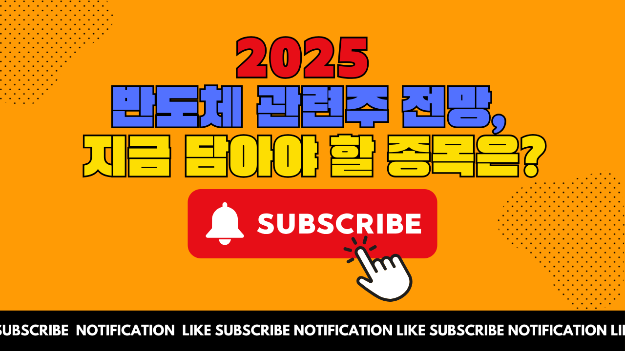 2025 반도체 관련주 전망, 지금 담아야 할 종목은?