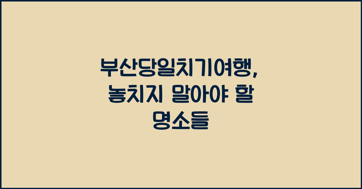 부산당일치기여행