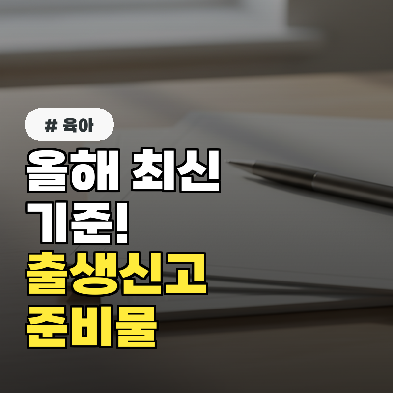 올 해 최신 기준! 출생신고 준비물 5가지 총정리