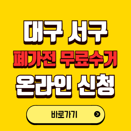 대구 서구 폐가전 무상수거 신청하는 곳 ❘ 서비스 신청방법 ❘ 대상 품목 ❘ 배출 요령 ❘ 대형폐기물 처리
