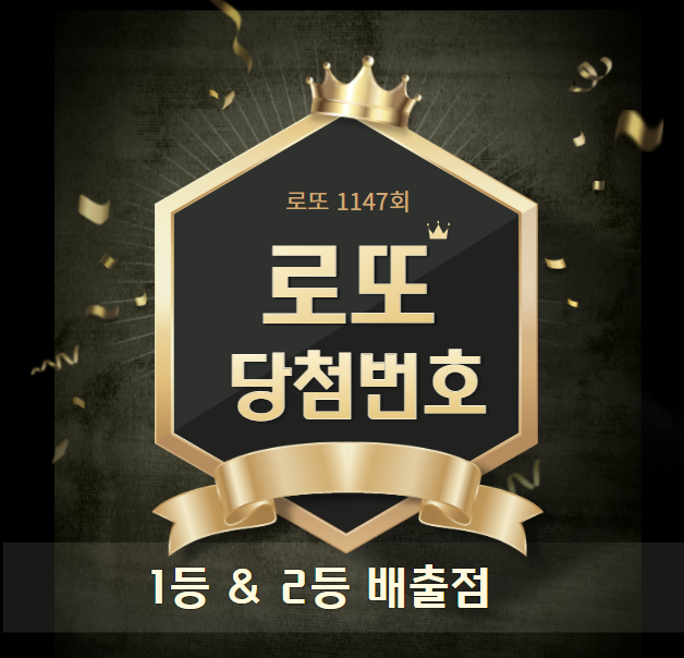 1147회 로또 당첨번호 1등 2등 판매점 당첨지역