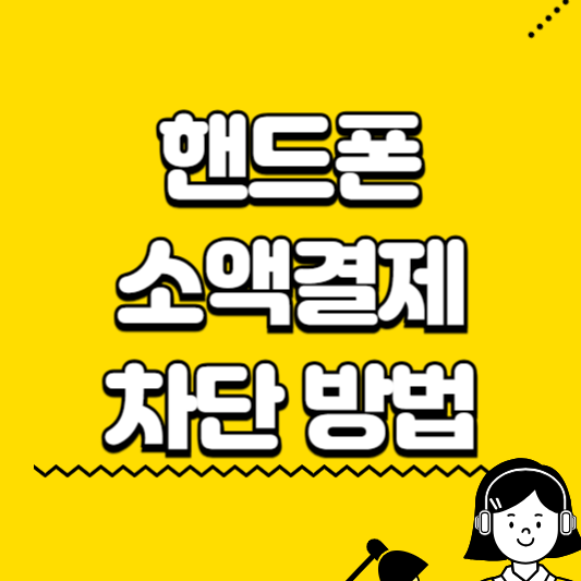 핸드폰 소액결제 차단 방법