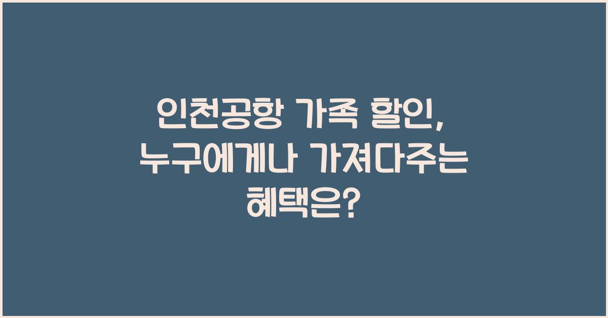 인천공항 가족 할인