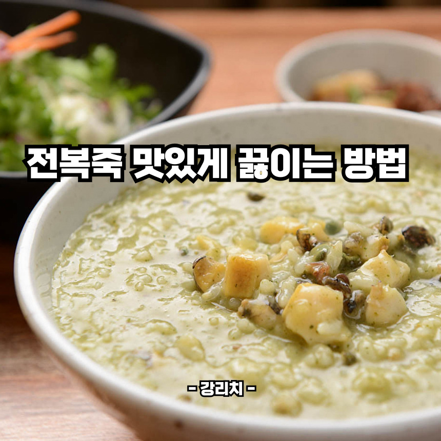 전복죽 맛있게 끓이는 방법