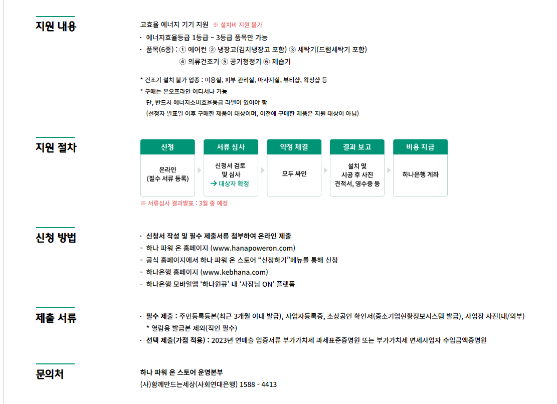 하나은행 소상공인 냉난방기 교체