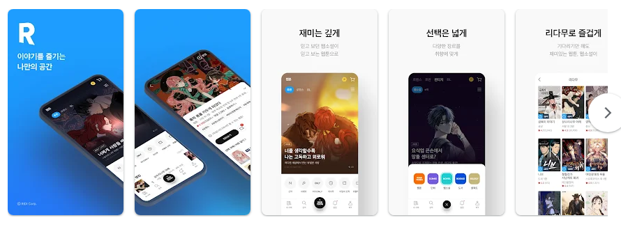 리디 웹툰 만화 웹소설 전자책 앱, 다양한 콘텐츠, 독서 플랫폼