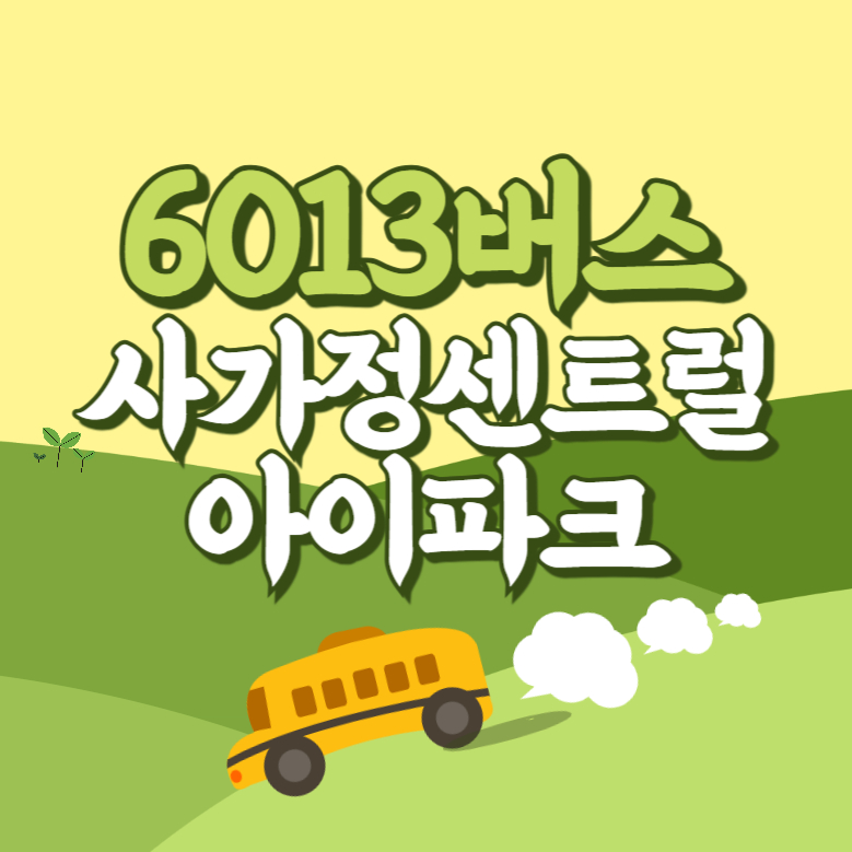 사가정센트럴아이파크아파트에서 인천공항 리무진 공항버스(6013번) 썸네일