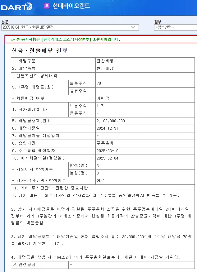 현대바이오랜드(052260) 2025년 배당금