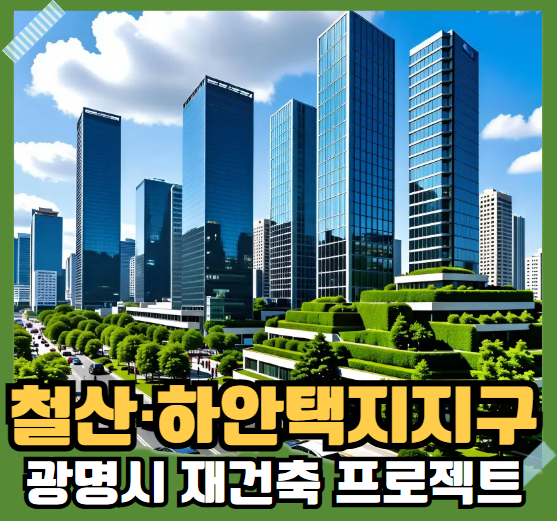 철산하안택지지구 광명시 재건축 프로젝트