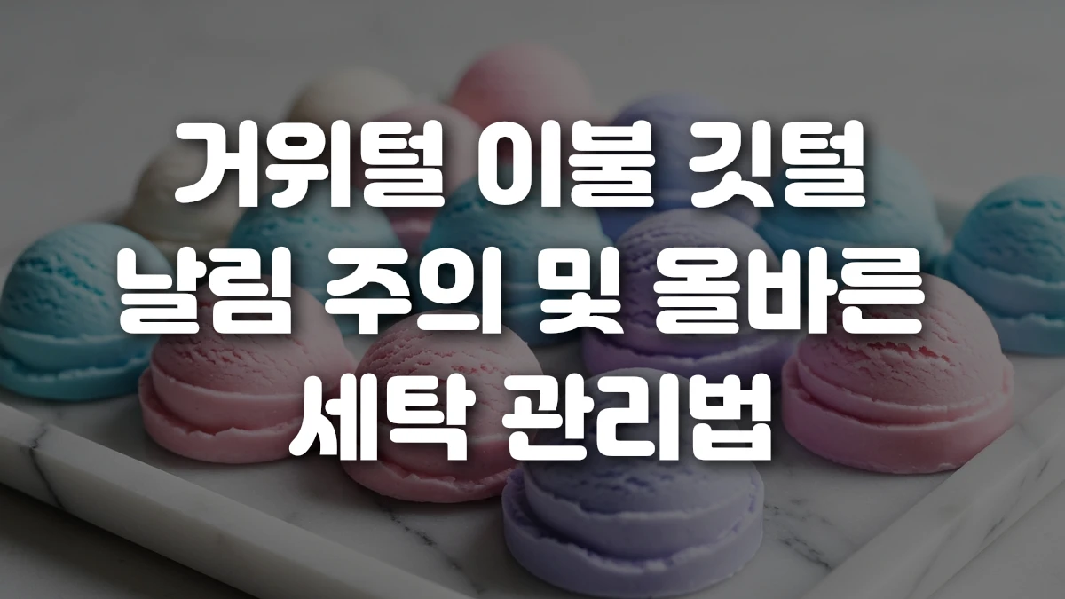 거위털 이불 깃털 날림 주의 및 올바른 세탁 관리법