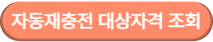이미지2. 자동재충전 대상자격 조회하기