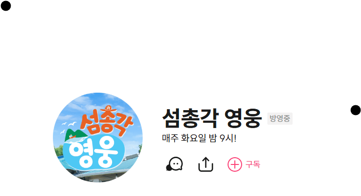 섬총각 영웅