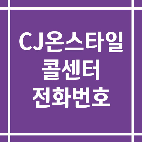 CJ온스타일 콜센터 상담 전화번호