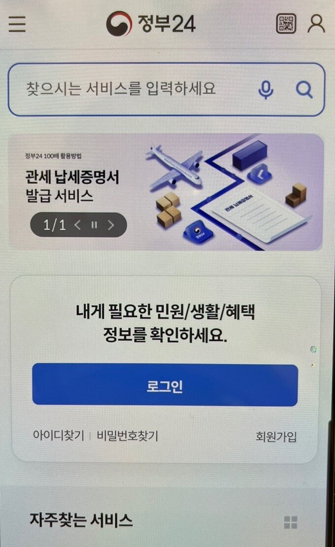 정부 24 앱 초기화면