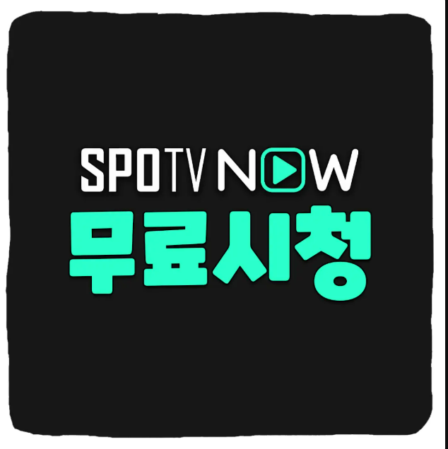 스포츠 생중계 무료 시청방법관련사진