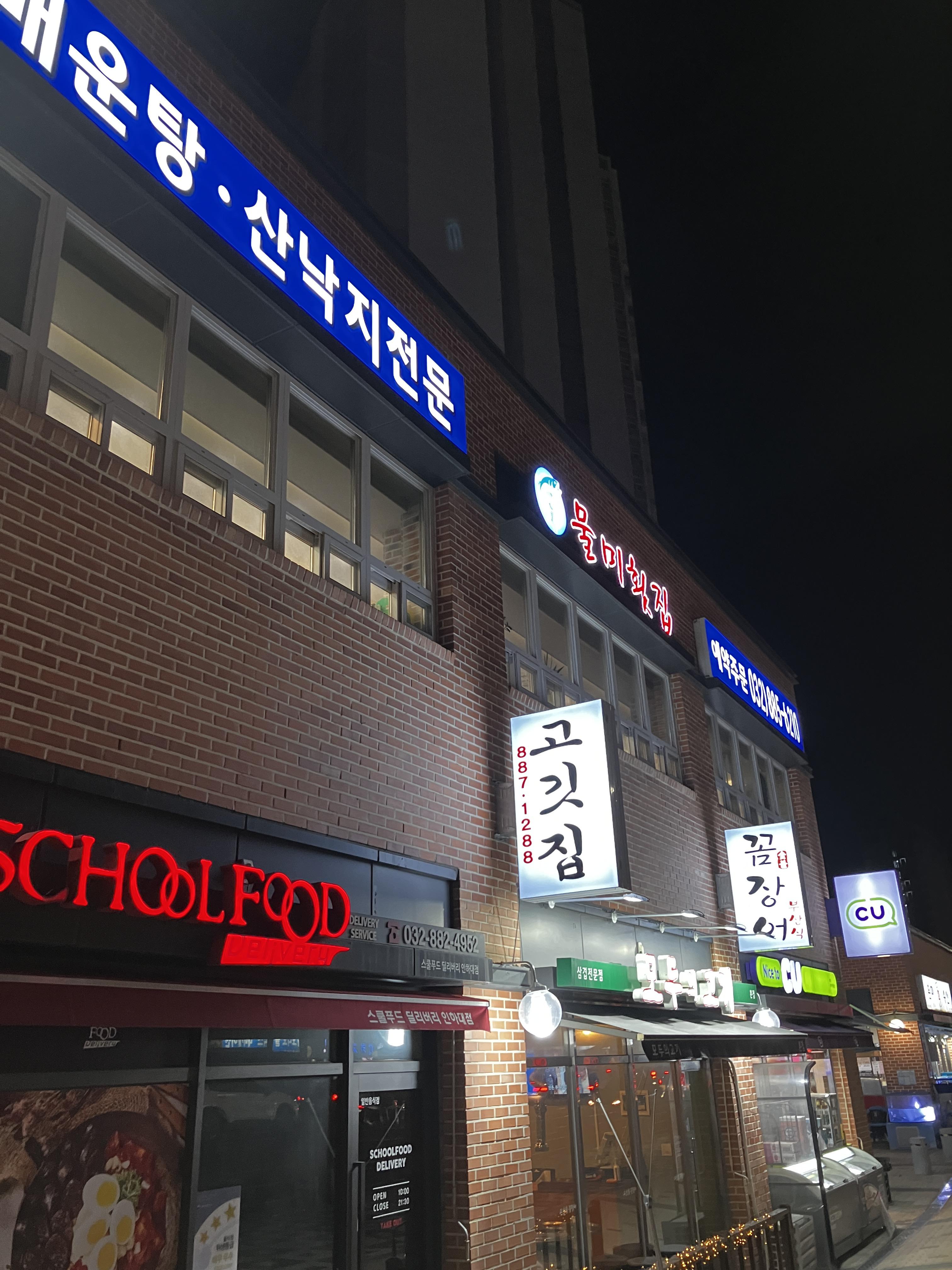 숭의역맛집 물미횟집