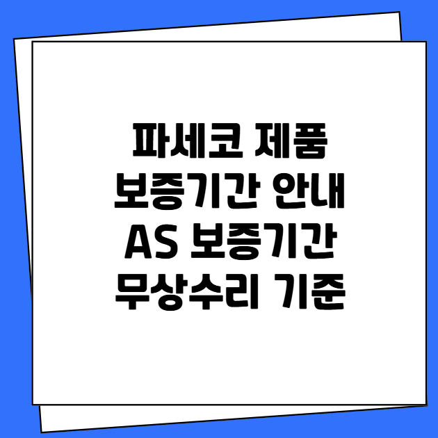 파세코 제품 보증기간