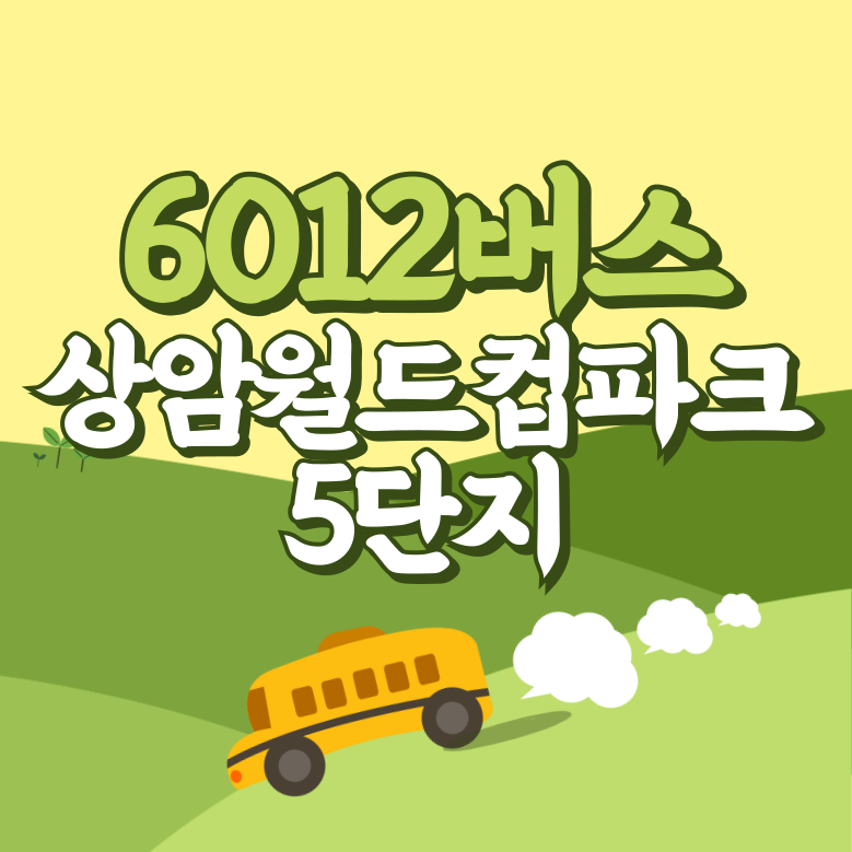 상암월드컵파크5단지에서 인천공항 리무진 공항버스(6012번) 썸네일