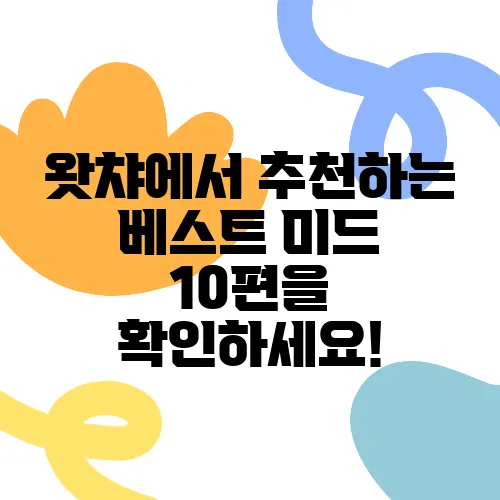 왓챠에서 추천하는 베스트 미드 10편을 확인하세요!