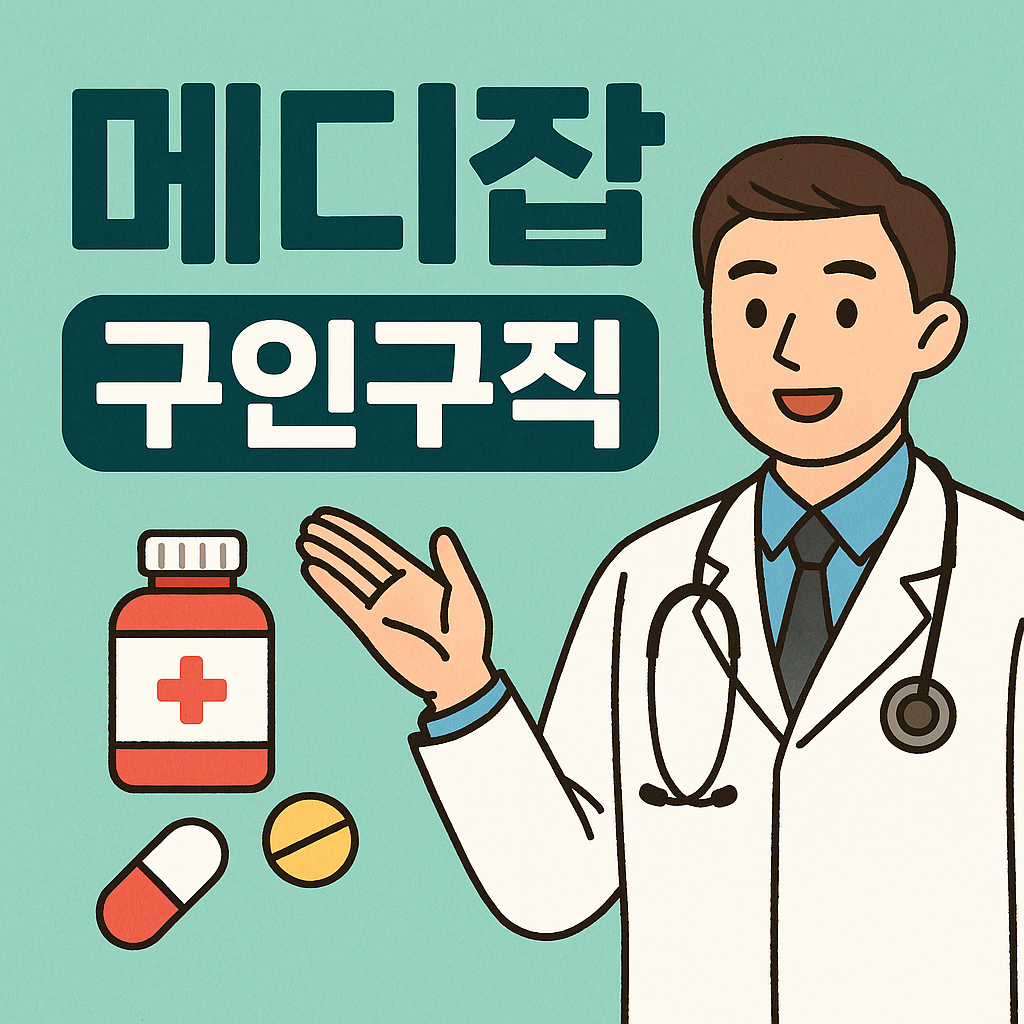 메디잡 구인구직