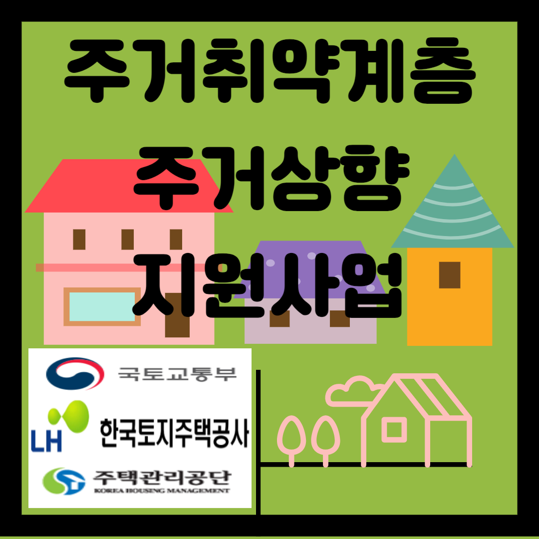 주거취약계층 주거상향 지원사업