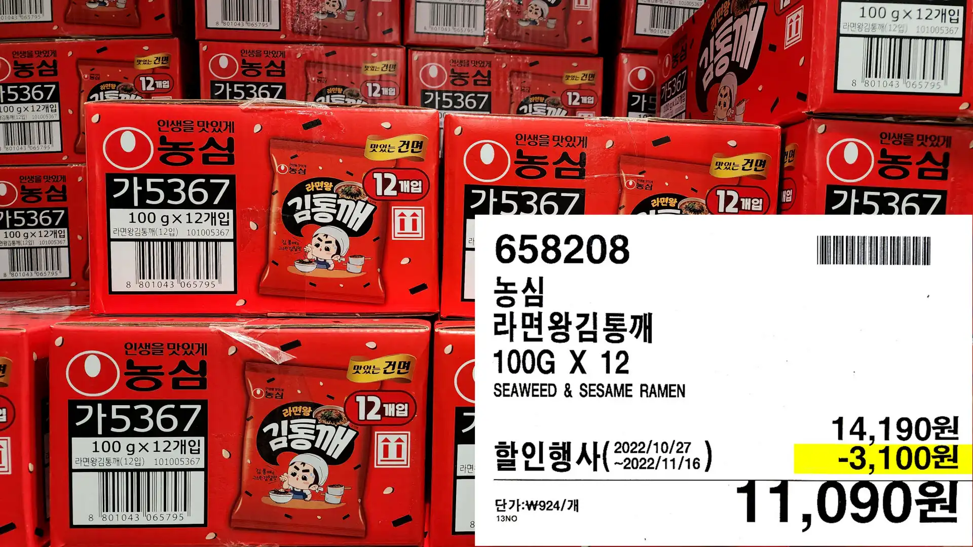 농심
라면왕김통깨
100G X 12
SEAWEED & SESAME RAMEN
11,090원