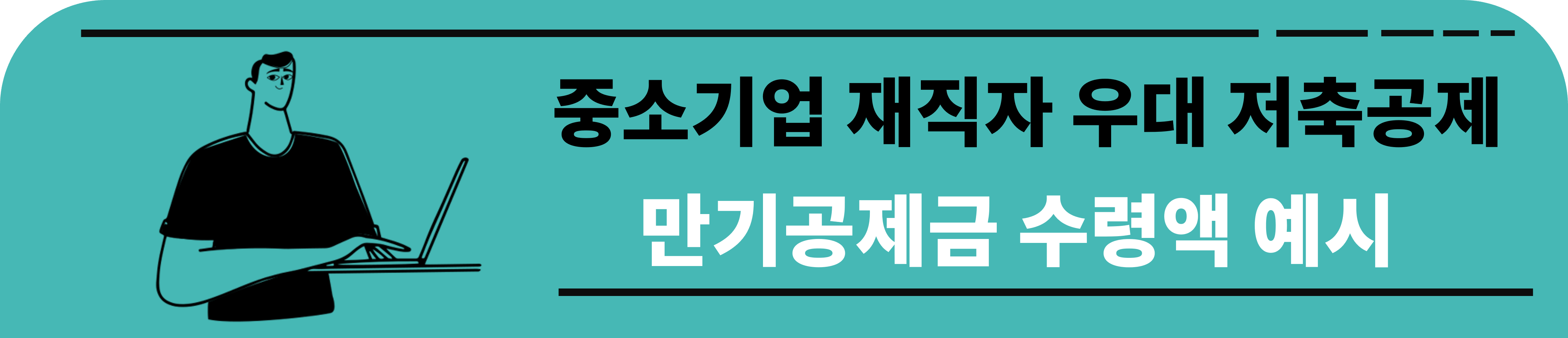 중소기업 재직자 우대 저축공제 만기공제금 수령액 예시