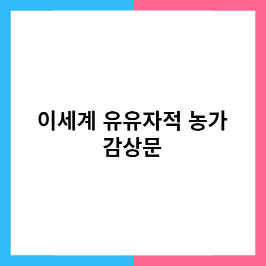 이세계 유유자적 농가 감상문 썸네일