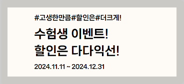 수능 할인 이벤트