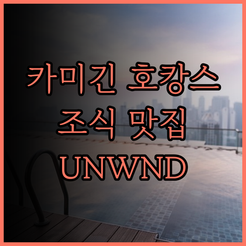 UNWND 부티크 호텔 카미긴.. 완