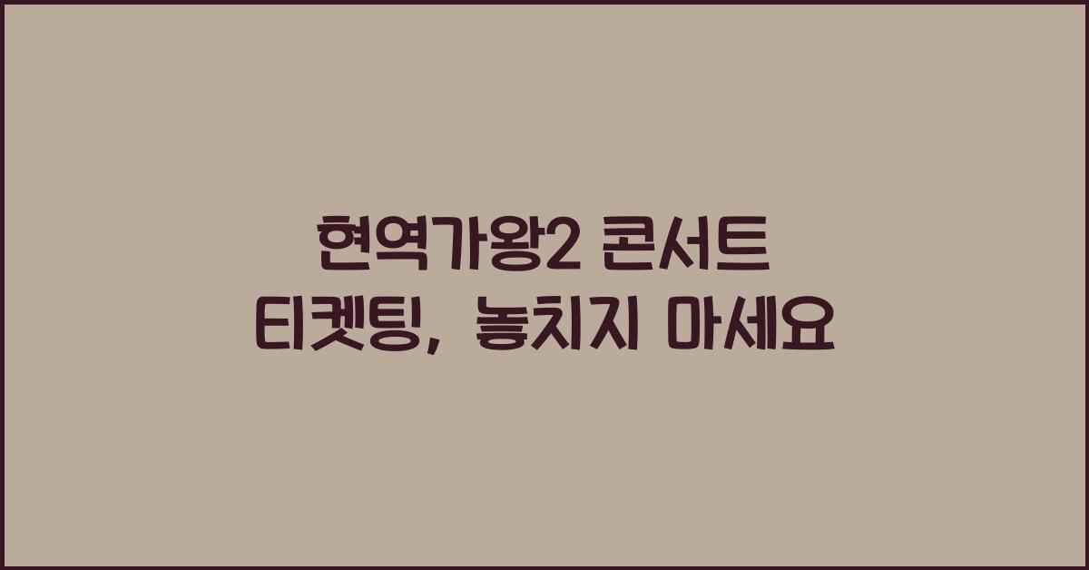 현역가왕2 콘서트 티켓팅