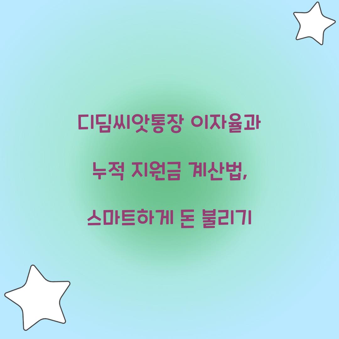 디딤씨앗통장 이자율과 누적 지원금 계산법
