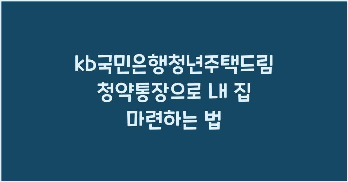 kb국민은행청년주택드림청약통장
