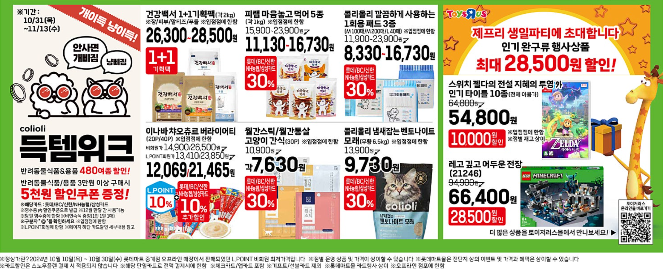 2024 롯데마트 땡큐절 전단지