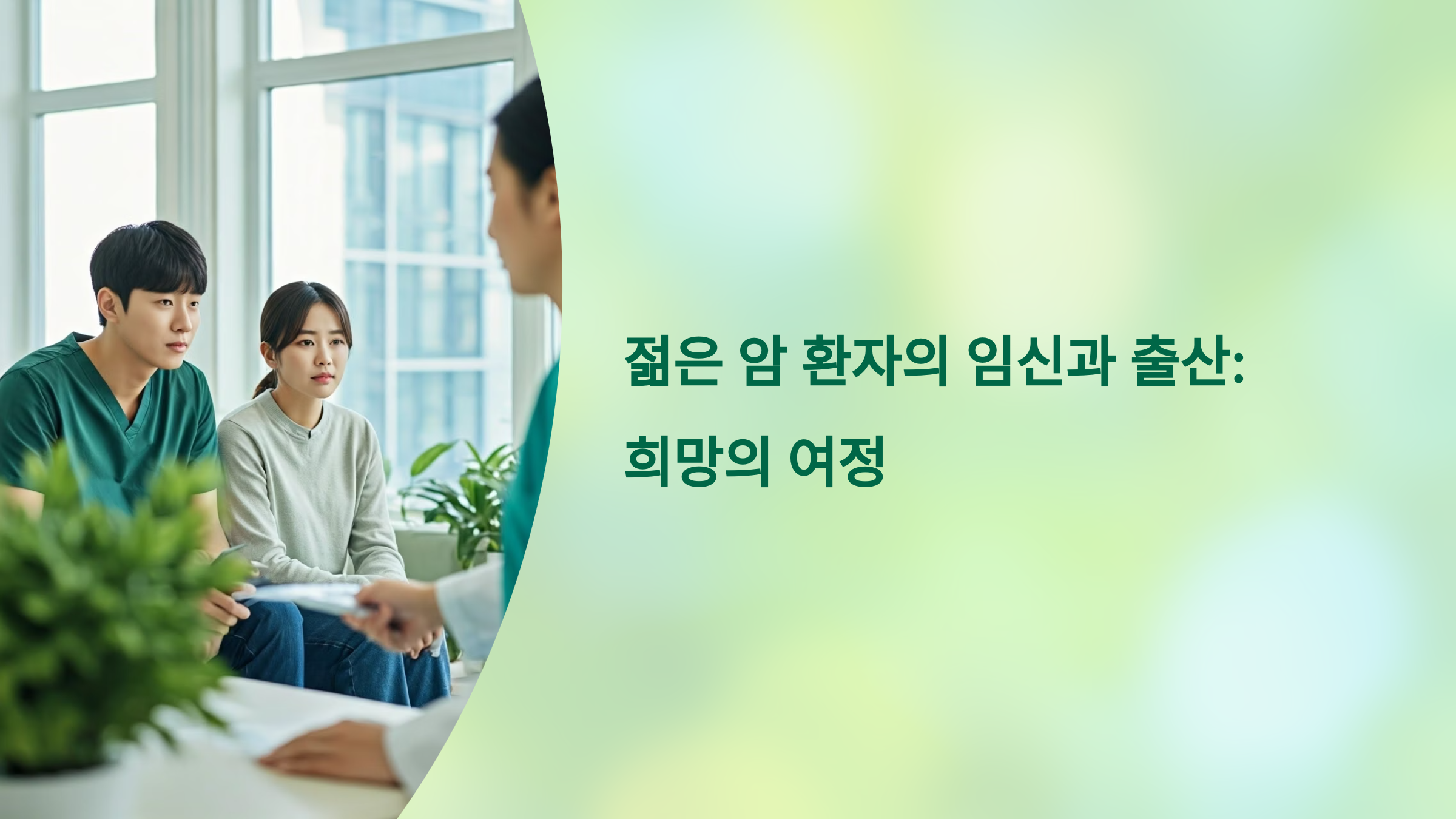 젊은암 환자의 임신과 출산