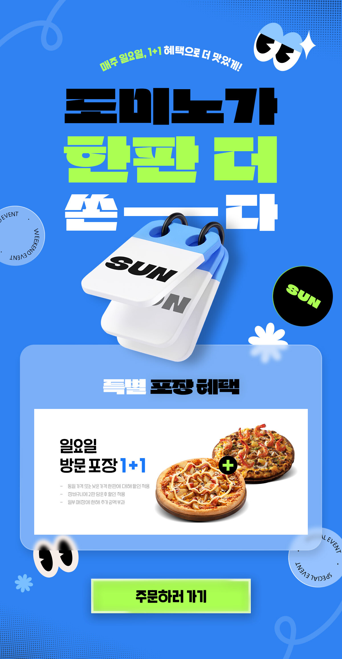 도미노피자 1+1 할인: 최고의 혜택으로 피자 즐기기 관련 도미노피자 공식 홈페이지 일요일 주말 방문 포장 이벤트 안내 이미지