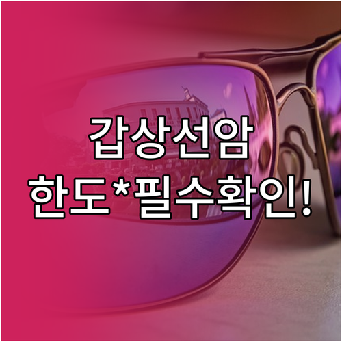 갑상선암 포함 유사암 특약 지급 한도..