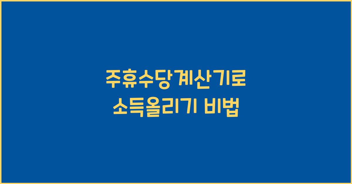 주휴수당계산기