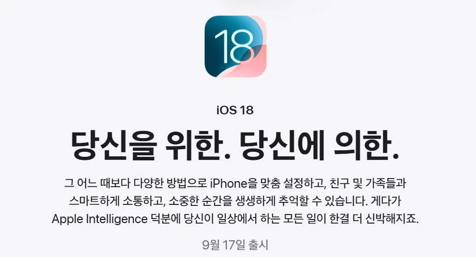 애플 iOS 18, iPadOS18 등 새로운 OS 출시