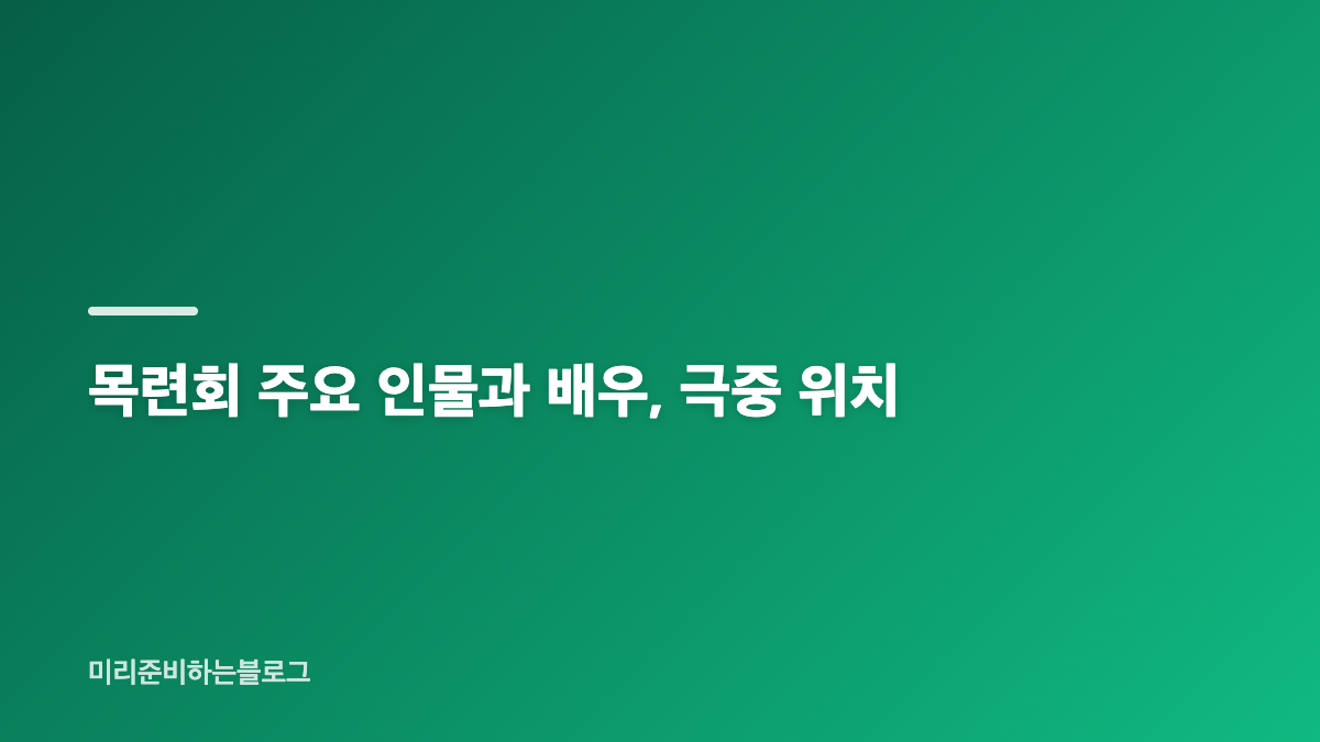 닥터X 목련회 인물 관계와 병원 밖 권력