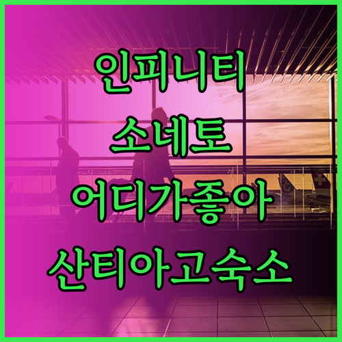 인피니티 파크 호텔 vs 호텔 소네토