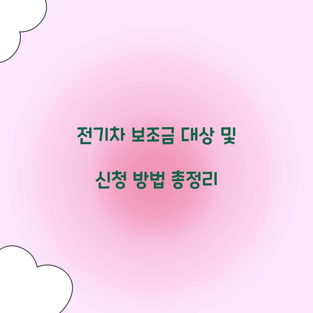 전기차 보조금 대상