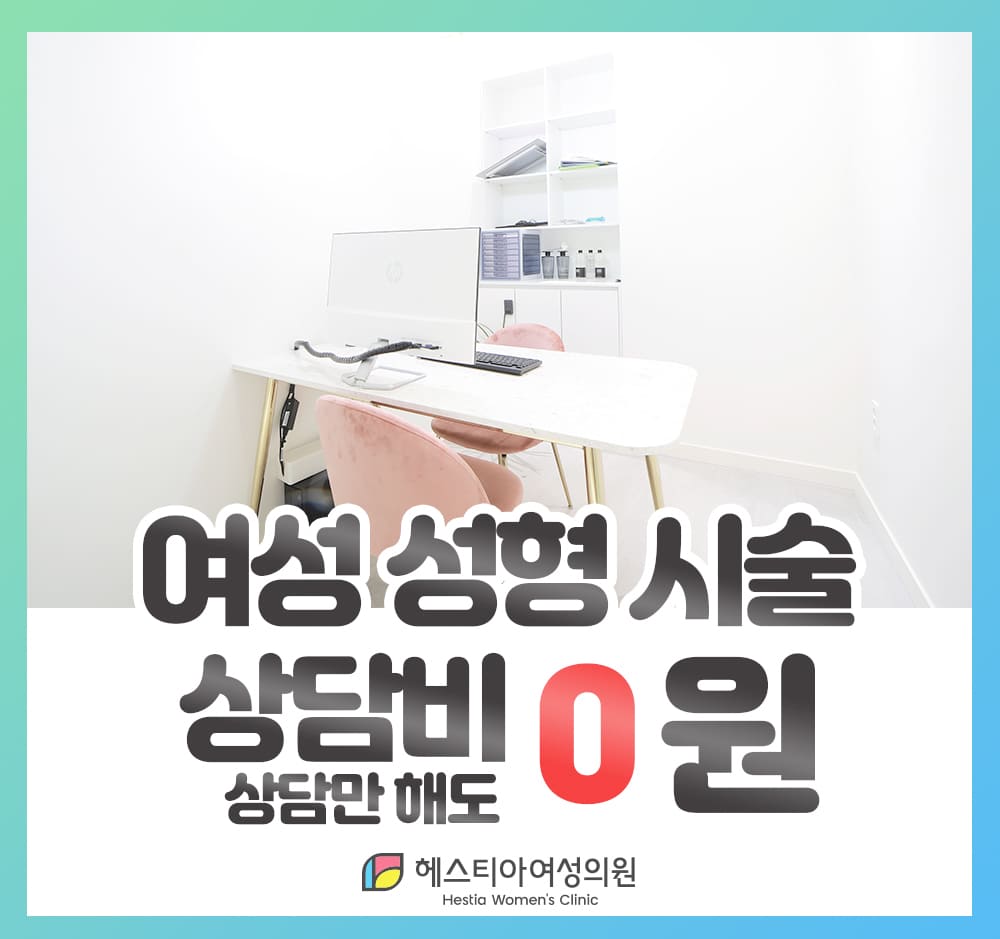 헤스티아여성의원 여성성형시술 상담비 0원