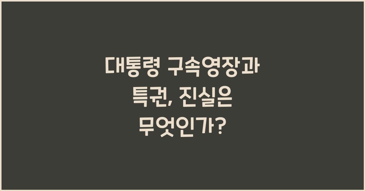 대통령 구속영장과 특권
