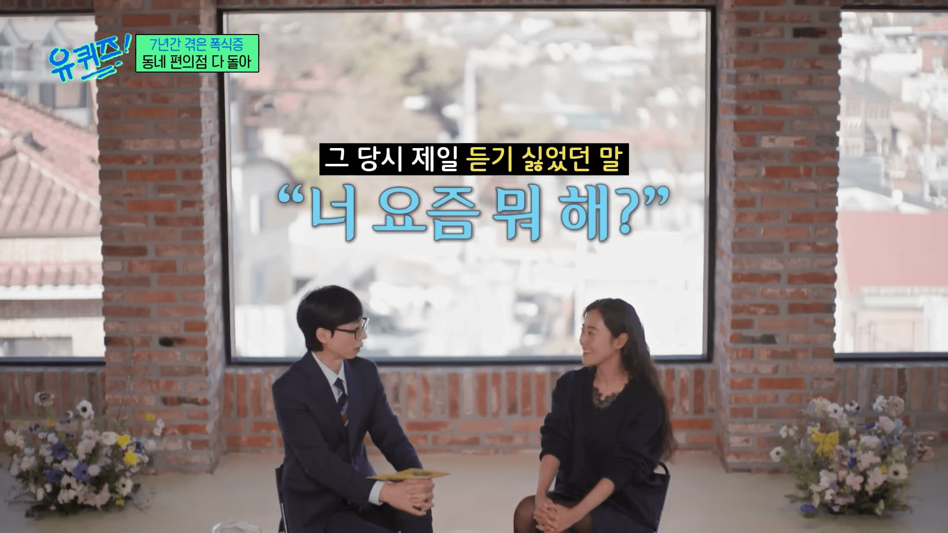 유퀴즈 허가윤 인터뷰 장면