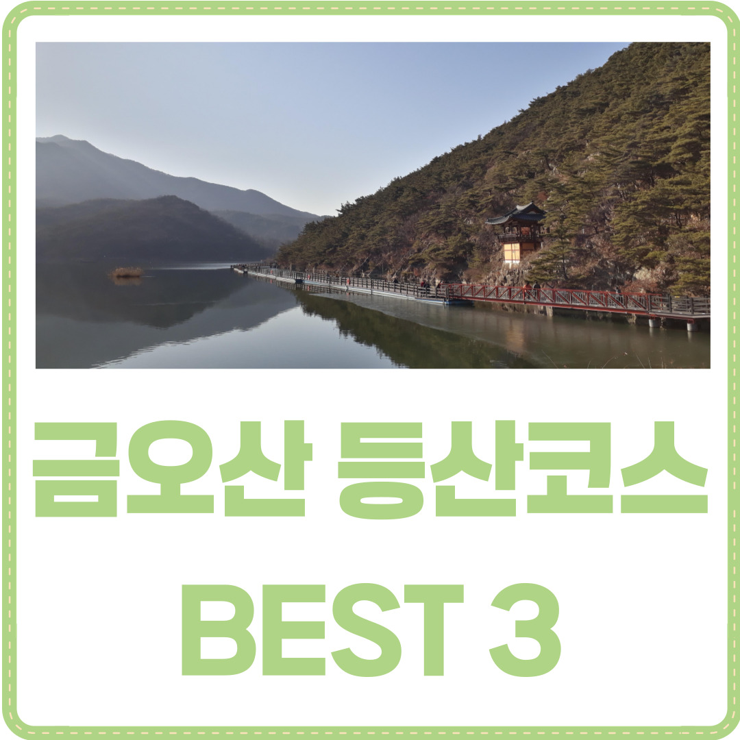 금오산 등산코스