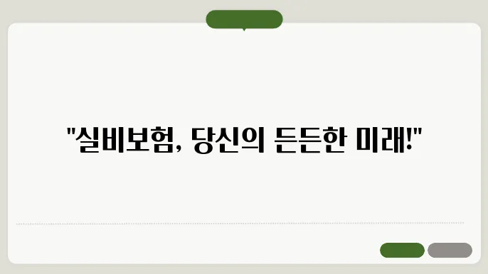 실비보험 추천 [ 실비보험 추천 ! 당신의 미래 필수보험 ]